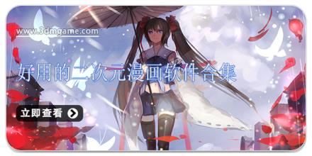 好用的二次元漫画软件合集