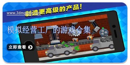 模拟经营工厂的游戏合集