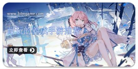 耐玩的养成手游推荐