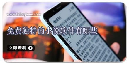 免费独特的小说软件有哪些