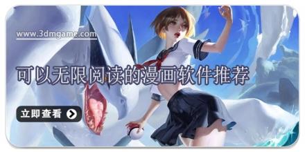可以无限阅读的漫画软件推荐