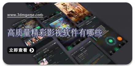 高质量精彩影视软件有哪些