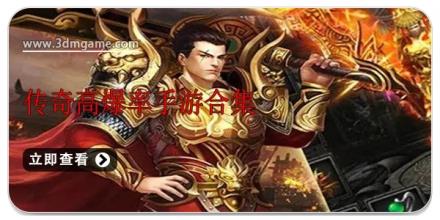 传奇高爆率手游合集