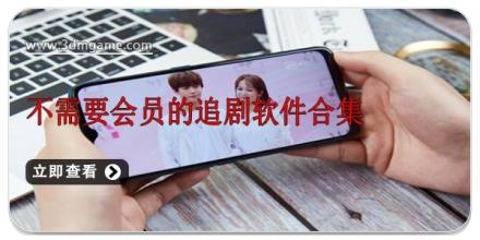 不需要会员的追剧软件合集