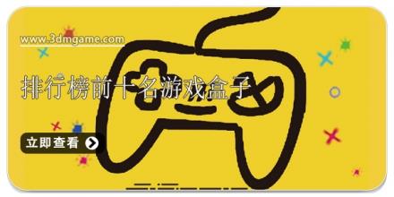 排行榜前十名游戏盒子大全