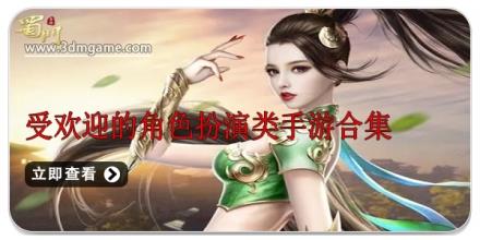 受欢迎的角色扮演类手游合集
