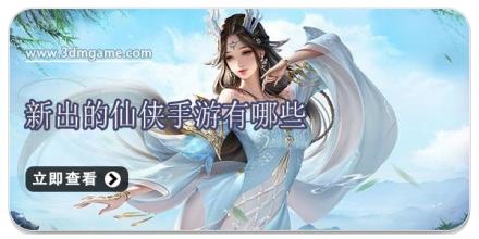 新出的仙侠手游有哪些