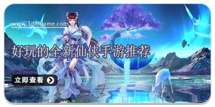 好玩的全新仙侠手游推荐