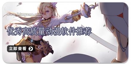 优秀高质量动漫软件推荐