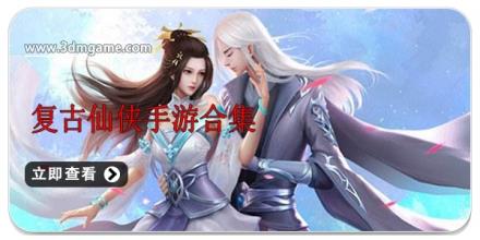 复古仙侠手游合集