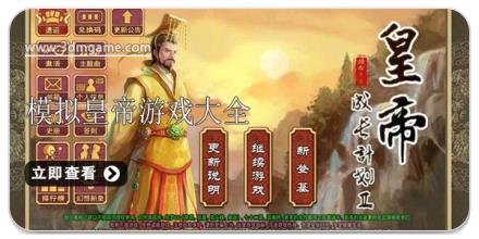 模拟皇帝游戏大全