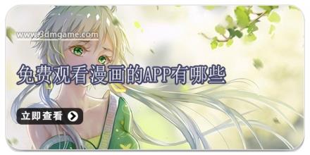 免费观看漫画的app有哪些