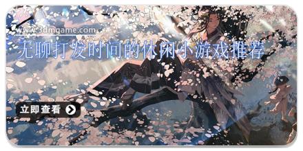 无聊打发时间的休闲小游戏推荐