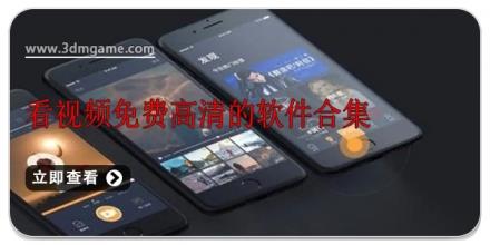 看视频免费高清的软件合集