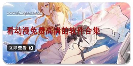 看动漫免费高清的软件合集