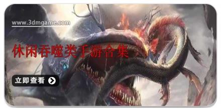 休闲吞噬类手游合集