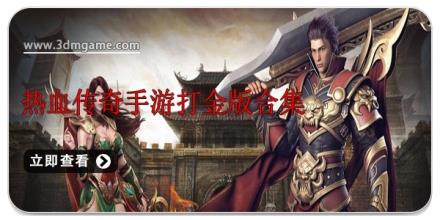 热血传奇手游打金版合集