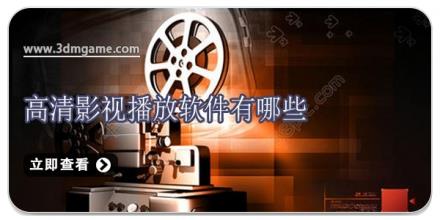 高清影视播放软件有哪些