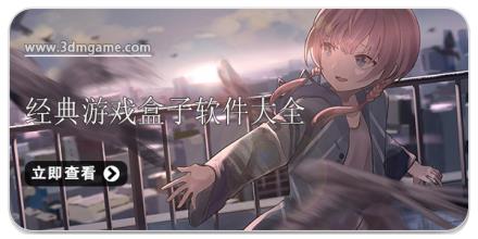 经典游戏盒子软件大全