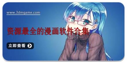 资源最全的漫画软件合集