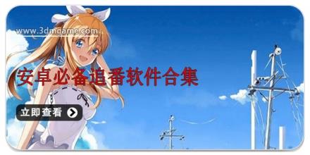 安卓必备追番软件合集