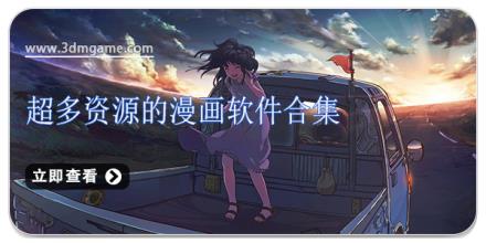 超多资源的漫画软件合集