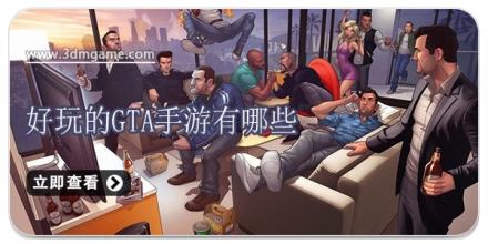 好玩的gta手游有哪些