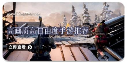 高画质高自由度手游推荐