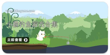 小猫钓鱼游戏合集