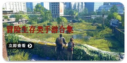 冒险生存类手游合集