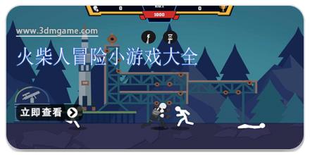 火柴人冒险小游戏大全