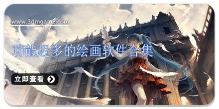 功能超多的绘画软件合集