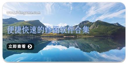便捷快速的修图软件合集