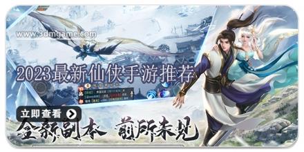 2024最新仙侠手游推荐