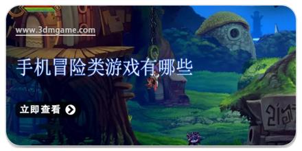手机冒险类游戏有哪些