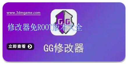修改器免root版本大全