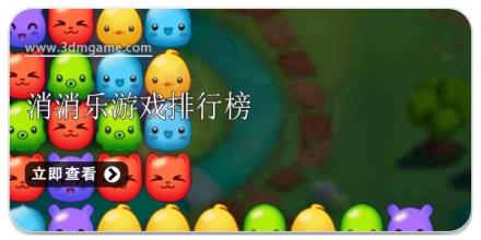 消消乐游戏排行榜