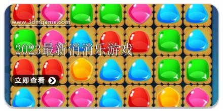 2024最新消消乐游戏大全合集