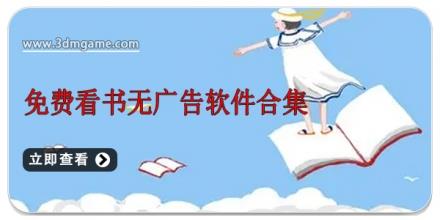 免费看书无广告软件合集