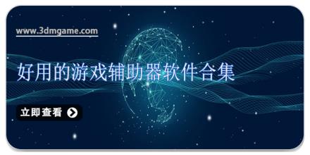 好用的游戏辅助器软件合集