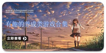 有趣的养成类游戏合集