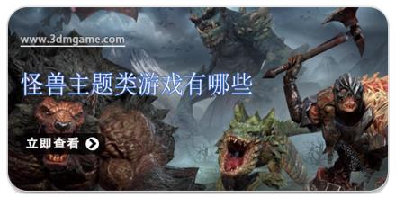 怪兽主题类游戏有哪些