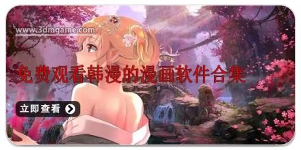 免费观看韩漫的漫画软件合集