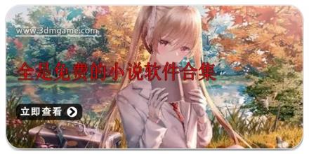 全是免费的小说软件合集