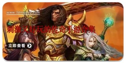 刺激又好玩的传奇手游合集