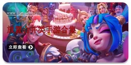 放置合并类手游合集