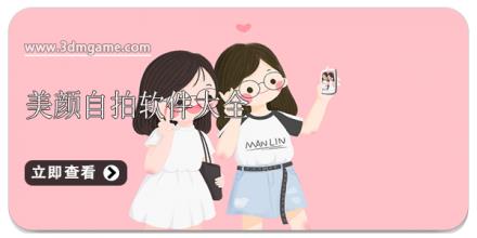 美颜自拍软件大全