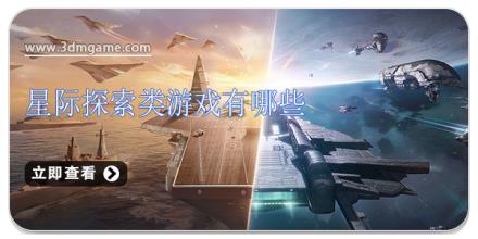 星际探索类游戏有哪些