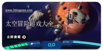 太空冒险游戏大全