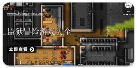 监狱冒险游戏大全